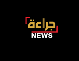  جراءة نيوز